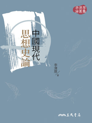 cover image of 中國現代思想史論